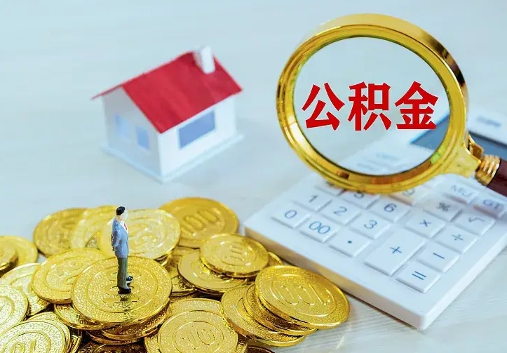 平邑公积金取出（公积金取出怎么办理）